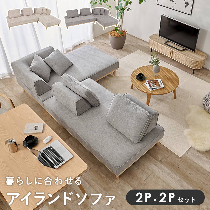 アイランドソファ ユニオン カウチソファ 2Px2Pセット ローハイ兼用