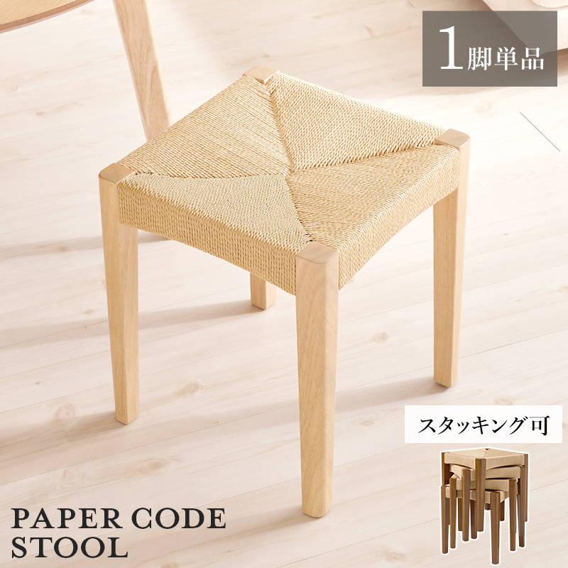 HAGiHARA スツール 椅子 1脚 単品 高さ43cm 木製脚 座面ペーパー