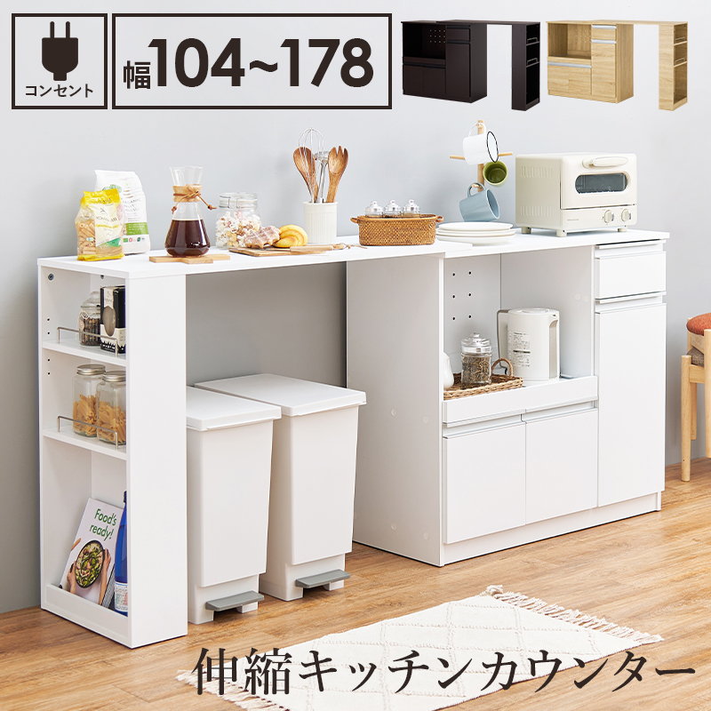 HAGiHARA（萩原） 伸縮キッチンカウンター 食器棚 レンジ台 収納棚 幅
