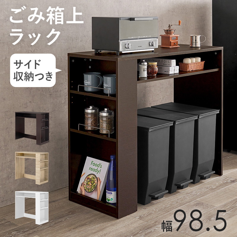 HAGiHARA ゴミ箱上ラック キッチン 収納棚 キッチンボード