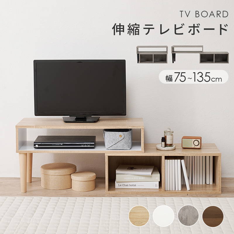 HAGiHARA（萩原） テレビ台 TV ローボード 伸縮式 幅75〜135cm