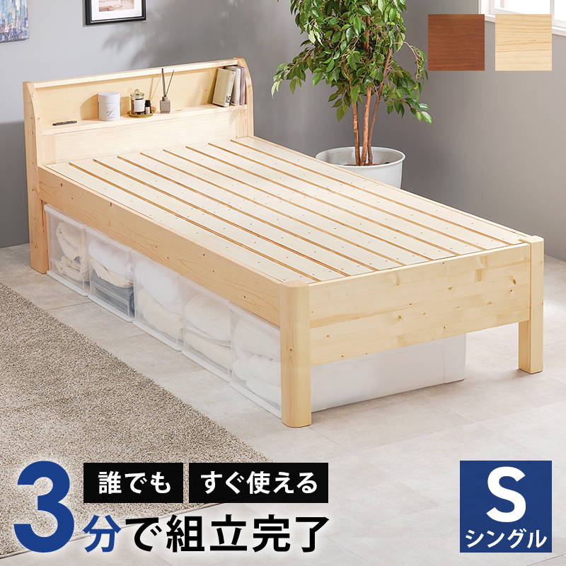 ベッド ベッドフレーム シングル 組み立て簡単 頑丈 耐荷重400kg 木製 すのこ床板 高さ調節 2口コンセント付き｜kanaemina-kagu