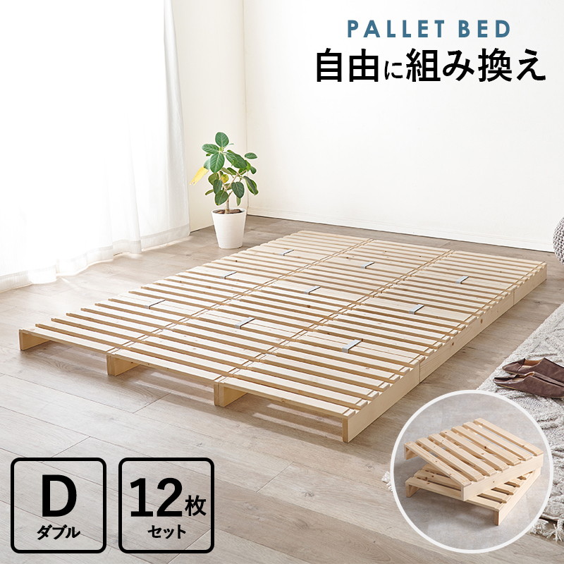 HAGiHARA（萩原） パレットベッド すのこベッド 12枚組 ダブル ベッド