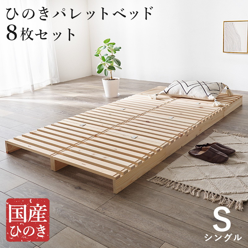 木製スノコベッド パレットベッド　ローベッド　すのこベッド　8枚　すのこパレット HAGiHARA（萩原） パレットベッド ひのき すのこベッド 8枚組 シングル