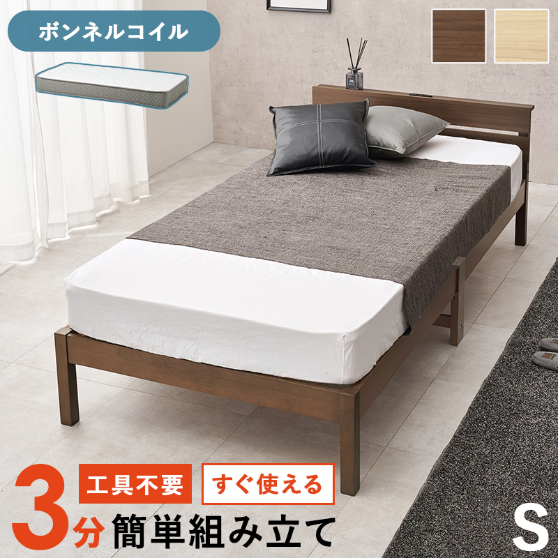 ベッド シングルベッド すのこ ベッドフレーム マットレスセット ボンネルコイル 簡単組立 工具不要 木製 天然木 宮棚 2口コンセント付き