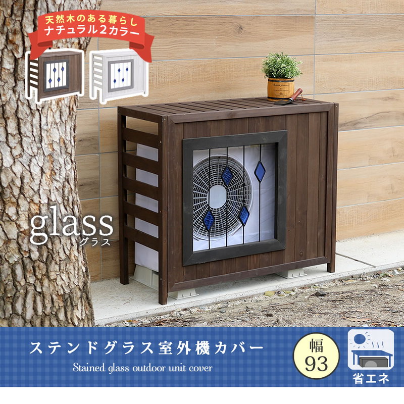 送料無料ステンドグラス室外機カバー幅93cm エアコンカバー 新品（266） 室外機カバー 幅93cm ステンドグラス室外機カバー glass 室外機 カバー