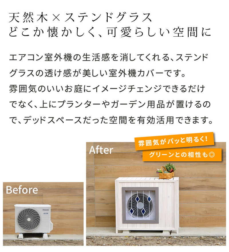 室外機カバー 幅93cm ステンドグラス室外機カバー glass 室外機 カバー