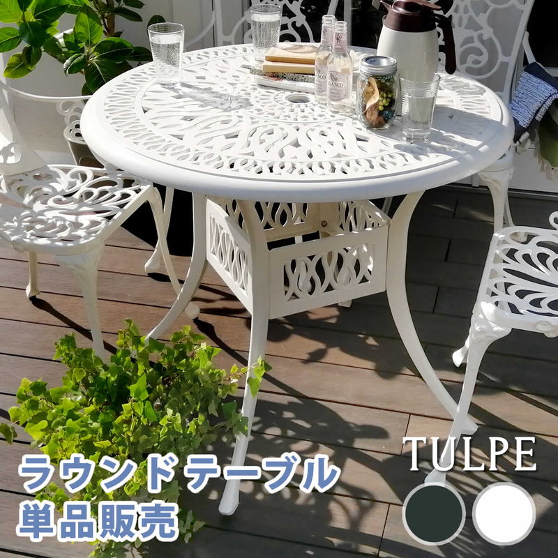 ガーデンテーブル 単品 ラウンドテーブル アルミ鋳物製 粉体塗装仕上げ おしゃれ トルべ｜kanaemina-kagu