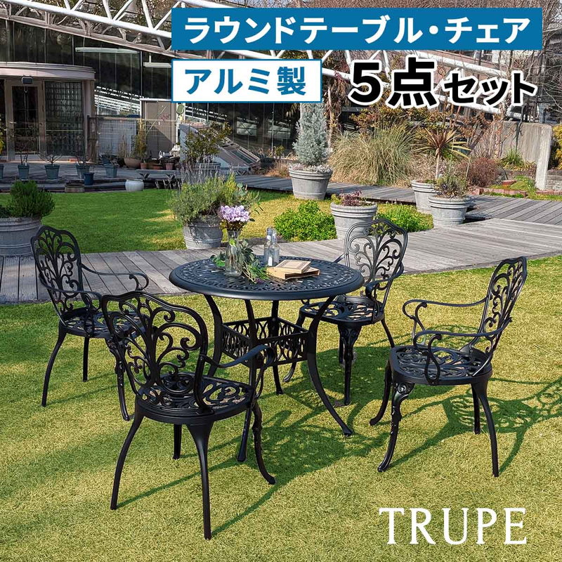 ガーデンテーブルセット アルミ製ラウンドテーブル＆チェア 5点セット