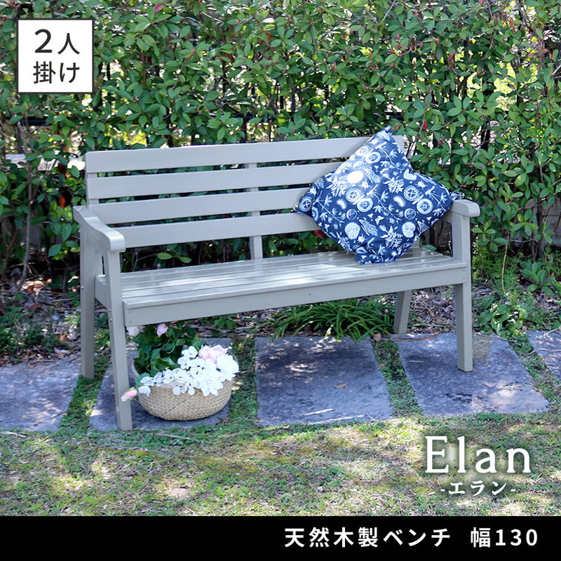 ガーデンベンチ 椅子 天然木製ベンチ 幅130cm Elan 庭 ベランダ テラス