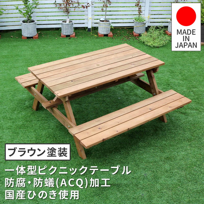 ガーデンテーブル 木製 天然木 日本製ひのき 一体型ピクニックテーブル 防腐・防蟻加工 ブラウン｜kanaemina-kagu