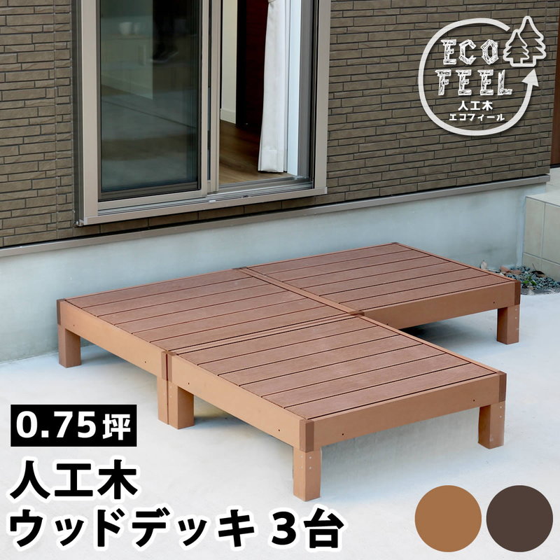 ウッドデッキ 人工木 DIY キット ウッドデッキ 90×90cm 3台 腐らない 人口木 樹脂 縁台 縁側