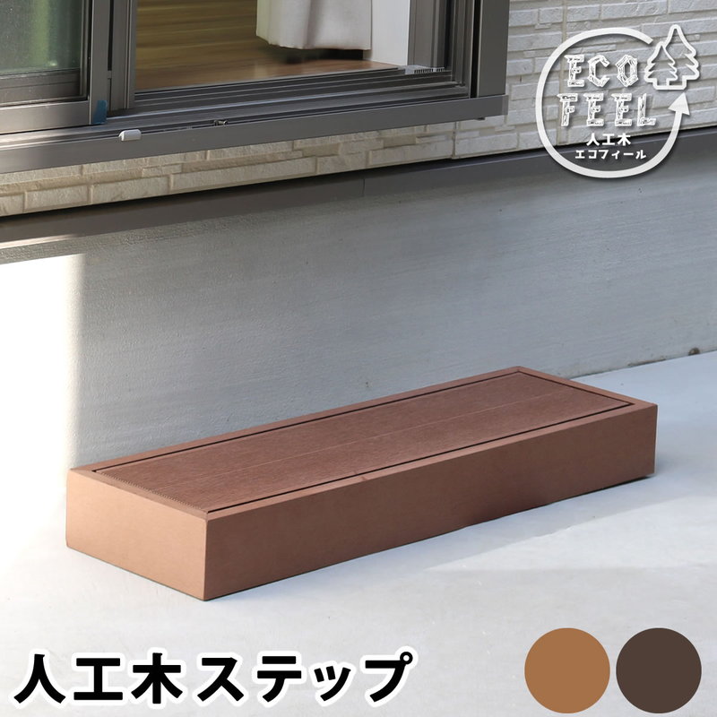 ブランド登録なし - 人工木木材甲板 エコフィール用 踏み板 1台 単品一部分 段差取り止める踏み板