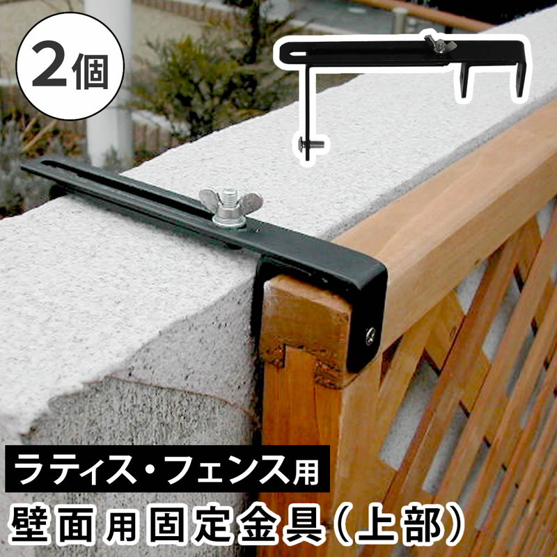 ラティス フェンス 壁面用固定金具 上部用 2個セット 対応壁面1-20cm 枠の厚み3.5cm用 DIYパーツ | ブランド登録なし