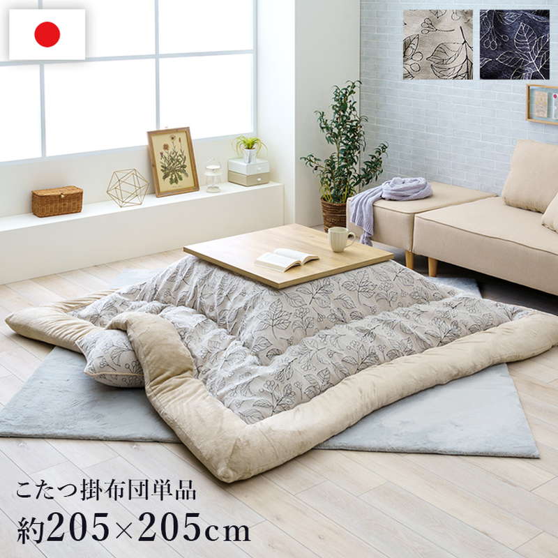 こたつ布団 正方形 205×205cm コタツ布団 厚手 厚掛け布団 おしゃれ シンプル 北欧柄 シェニール 裏地フランネル生地 国内綿入れ加工