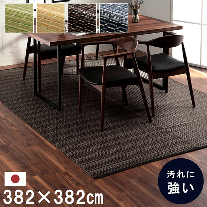 ラグマット 洗える い草風カーペット 本間 8畳 バルカン 絨毯 ラグ 拭ける 洗える PP素材 レジャーシート アウトドア 国産 日本製