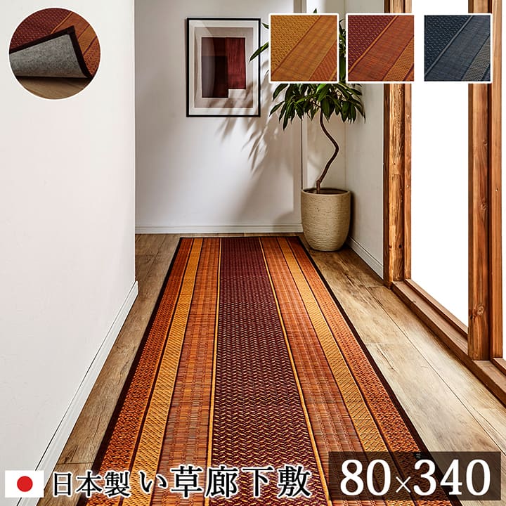 廊下敷きマット ロングカーペット 80x340cm DXランクス い草 夏 廊下敷き ラグマット 国産 日本製 モダン柄 抗菌防臭 お手入れ簡単