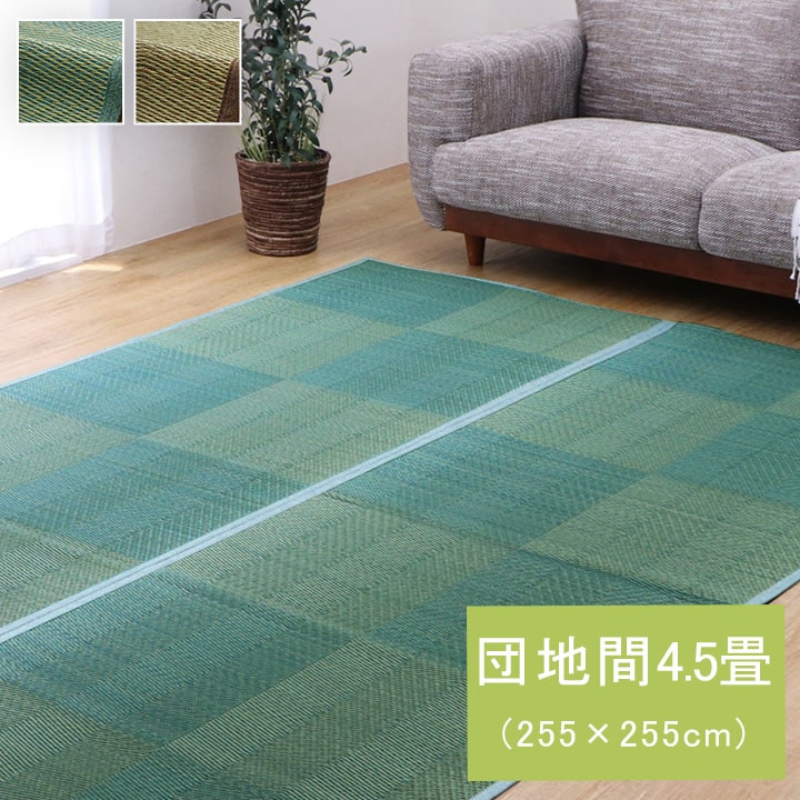 イケヒコ ラグ い草ラグ 団地間 4.5畳用 裏面不織布 NDXルネ 花ござ 畳