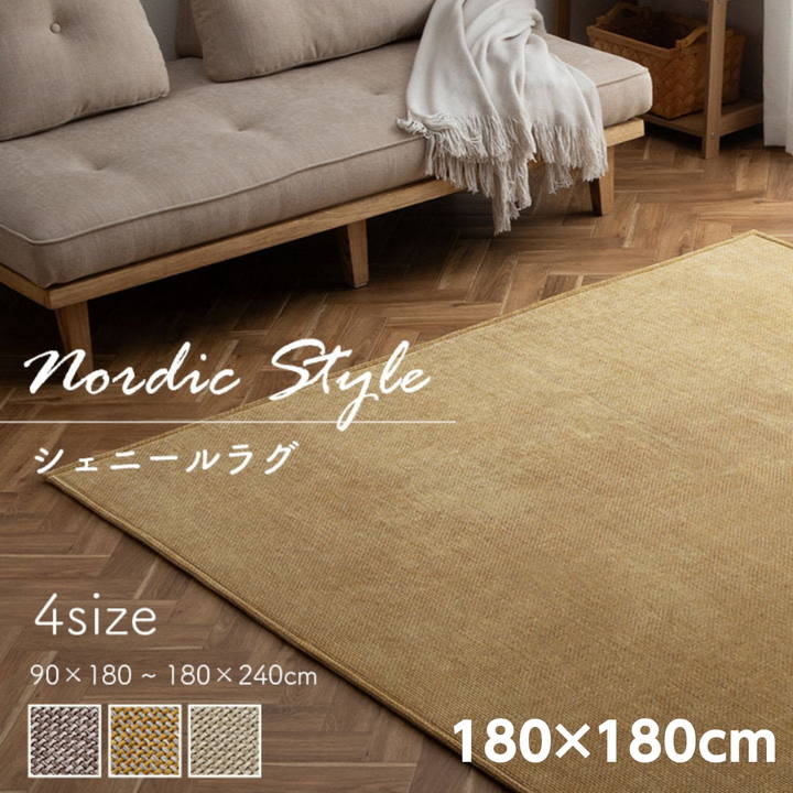 ラグマット カーペット シェニフ 180x180cm 正方形 シェニール織 ノンホルムアルデヒド 軽量 コンパクト 滑り止め加工