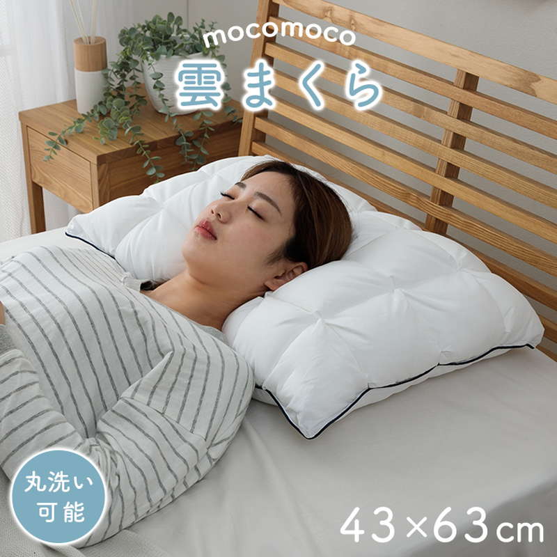 枕 もこもこ 雲枕 洗える枕 43×63cm カバー付き ふわふわ 肌に優しい 安眠 高級 おすすめ 清潔感
