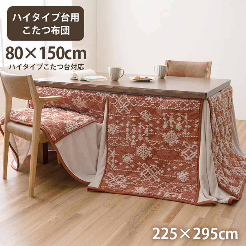 ダイニングこたつ布団 ハイタイプ 掛け布団 長方形 大判 天板80x150cm用 ルミ こたつ布団 洗える おしゃれ 洗濯可 雪 結晶 フランネル