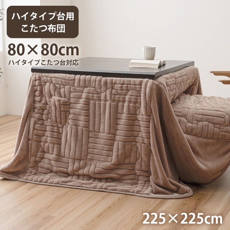 ダイニングコタツ　掛け布団セット　80×60　ホワイト イケヒコ ダイニングこたつ布団 ハイタイプ 掛け布団 正方形 天