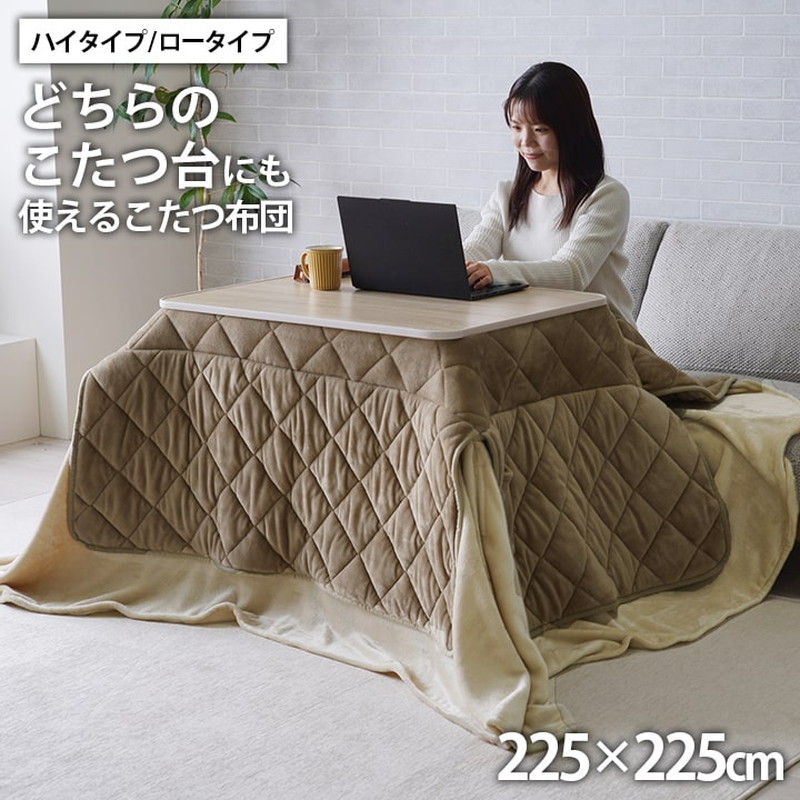 こたつ布団 中掛け一体型 正方形 225x225cm ミルフィー こたつ布団 ハイタイプ ロータイプ 兼用 洗える おしゃれ シンプル 無地 フランネル