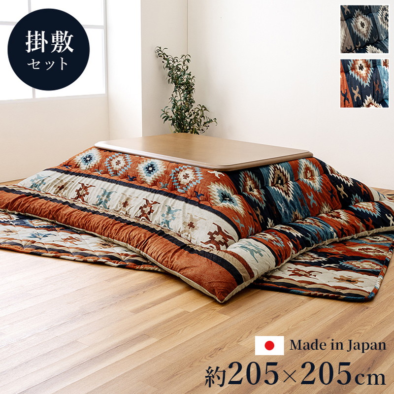 こたつ布団 掛け敷き布団セット 正方形 厚手 205x205cm ロザン 厚掛け こたつ布団 キリム柄 国産 日本製 フランネル 手洗い可