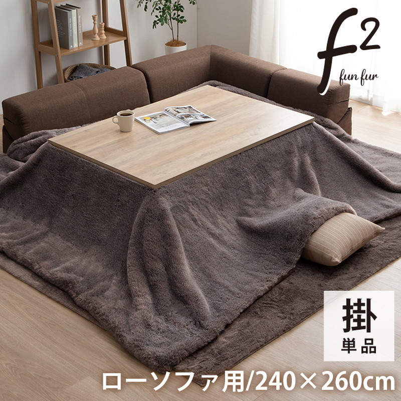 こたつ布団 長方形 薄手 大判 240x260cm ファリー ローソファー 薄掛け こたつ布団 フェイクファー 生地 フランネル 手洗い可 無地