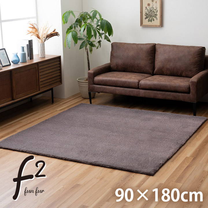 イケヒコ ラグマット カーペット フェイクファー ファリー 90x180cm
