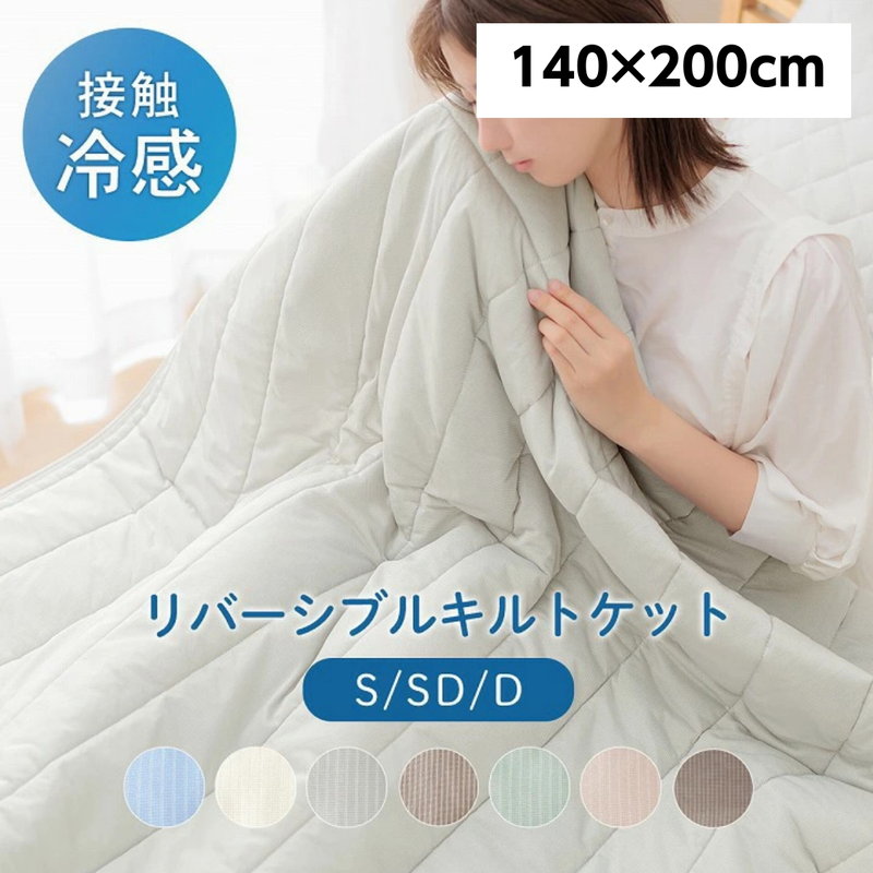冷感タオルケット 単品 接触冷感 夏用 毛布 キルトケット シングル 140x200cm レノ リバーシブル 夏 暑さ対策 ひんやり
