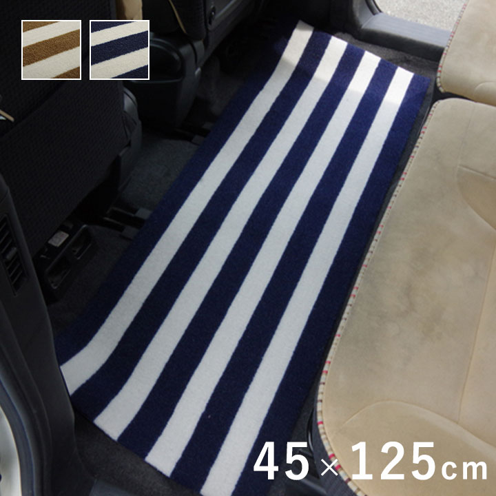 イケヒコ リアマット 後部座席用 足元マット 45x125cm ロカ カーシート 