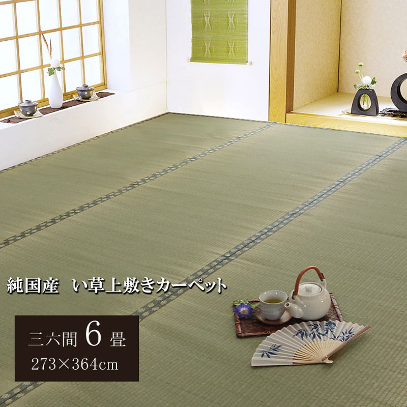 い草カーペット ラグ 畳の上に敷くもの 三六間 6畳 約273×364cm 畳の