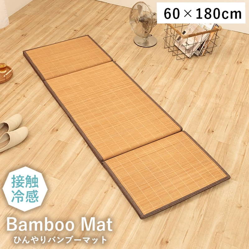 国産品 ひんやり冷感マット 竹製 四つ折り バンブーマット 60×180cm 夏用 接触冷感 消臭 長座布団 お昼寝マット