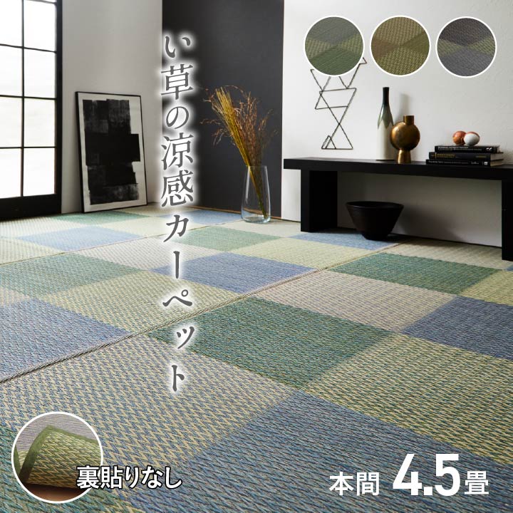 ラグ い草ラグ 花ござ 畳の上敷き 本間 4.5畳 ピーア おしゃれ 和モダン 市松柄 和室 敷物 カーペット リビング フローリング 両面仕様