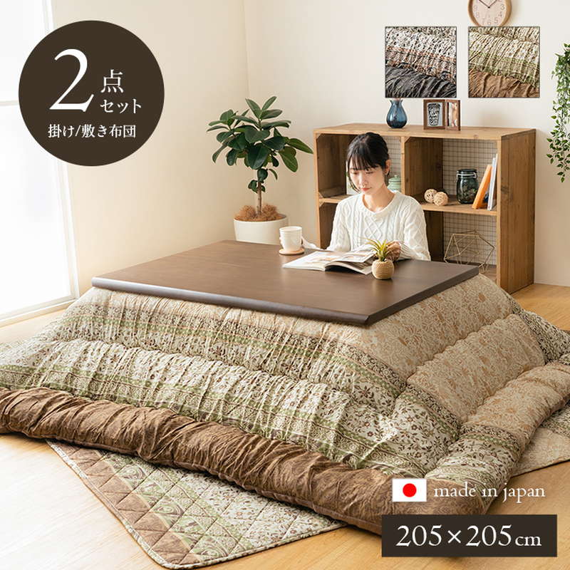 こたつ布団 掛け敷きセット 正方形 205×205cm 厚手 厚掛け ふっくら 暖かい 裏地フランネル 日本製 エレガンス調 掛け布団 敷き布団