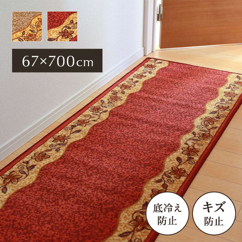 廊下敷きカーペット 廊下用 ロングカーペット 67×700cm クラシカル 花柄 手洗い可能 エレガント 不織布貼り 滑り止め加工 防音 底冷え防止