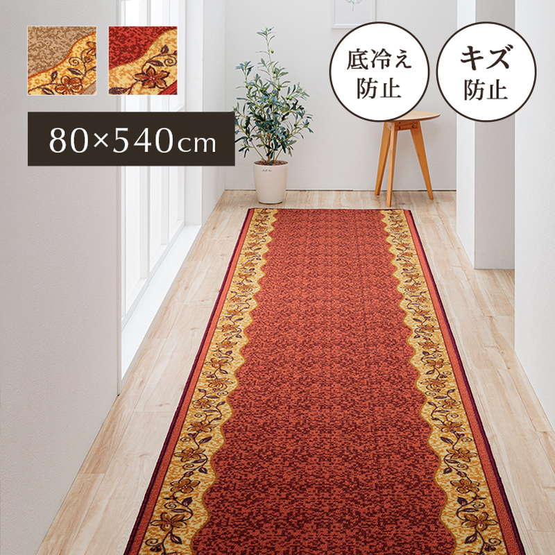 廊下敷きカーペット 廊下用 ロングカーペット 80×540cm クラシカル 花柄 手洗い可能 エレガント 不織布貼り 滑り止め加工 防音 底冷え防止