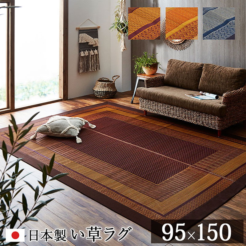 い草ラグ い草カーペット 長方形 95×150cm おしゃれ 和風 和モダン ランクス 裏張り無し 日本製