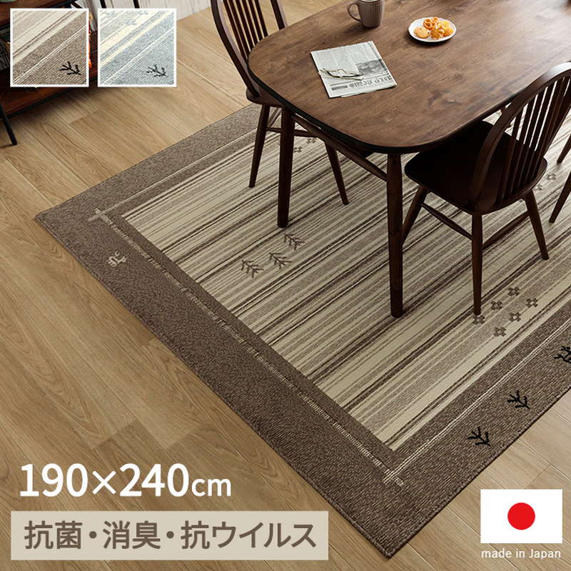 ダイニングラグ カーペット 長方形 190×240cm おしゃれ ギャッベ柄 抗菌 消臭 ホットカーペット対応 日本製