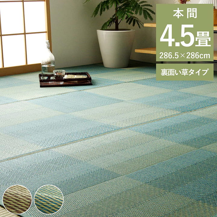 ござ 花ござ い草ラグ 畳の上敷き 本間 4.5畳 ルネ 格子柄 市松柄 和室 敷物 カーペット リビング ナチュラル シンプル 夏 抗菌防臭 消臭
