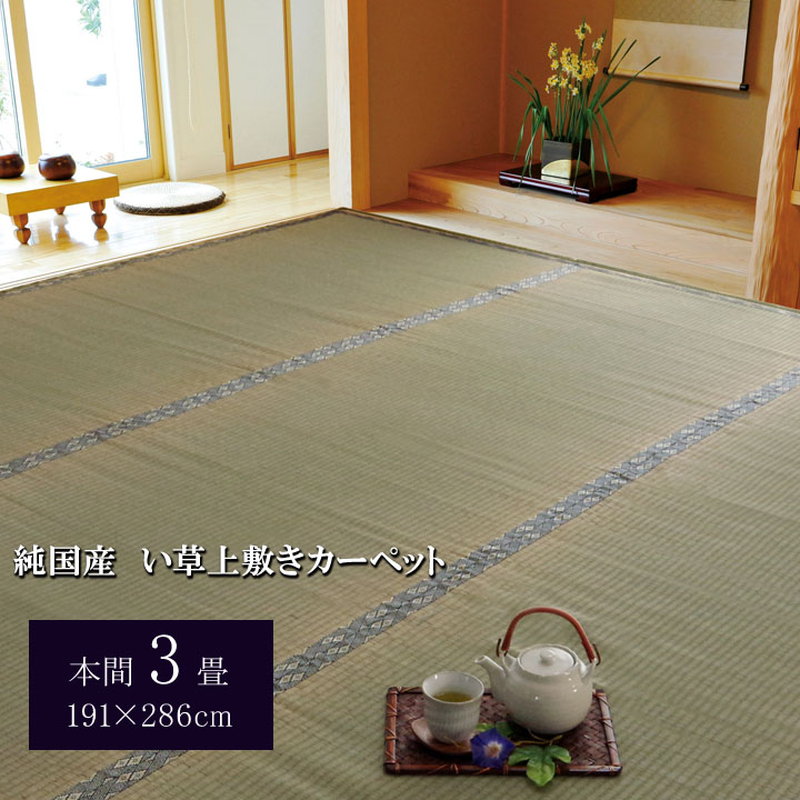 い草カーペット 畳の上敷き 本間 3畳 約191×286cm 畳の上に敷くもの 畳