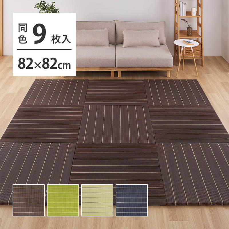 置き畳 い草 畳マット 凛 9枚セット 82x82cm 2.5cm厚 縁なし 和モダン 置くだけ簡単 裏面不織布 滑り止め付き