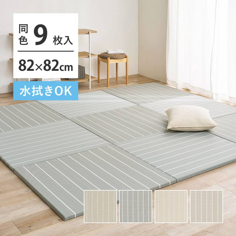 置き畳 フローリング ユニット畳 82x82cm 9枚組 厚み2.5cm コトリナ 水拭きできるい草風素材 縁なし 滑り止め付き