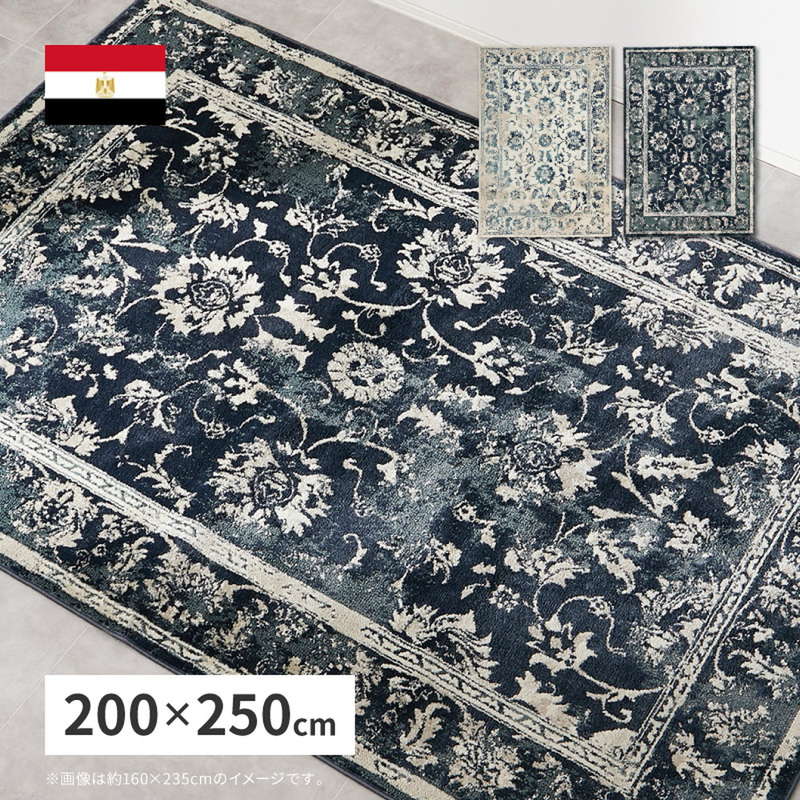 HAGiHARA（萩原） ラグマット カーペット 絨毯 3畳 200x250cm エジプト 