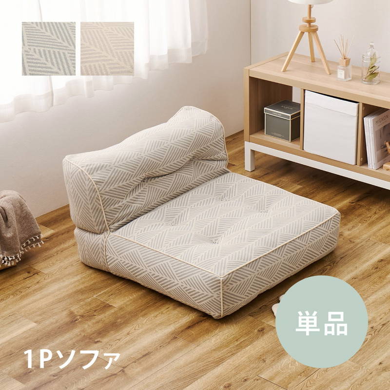 フロアソファ カウチソファ 1人掛けソファ 単品 Retoa 組み合わせソファー レイアウト自由 継ぎ足し可