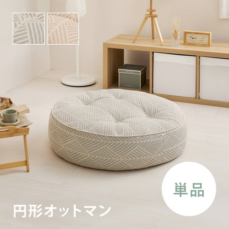 HAGiHARA（萩原） フロアソファ オットマン Retoa 丸型 円形オットマン