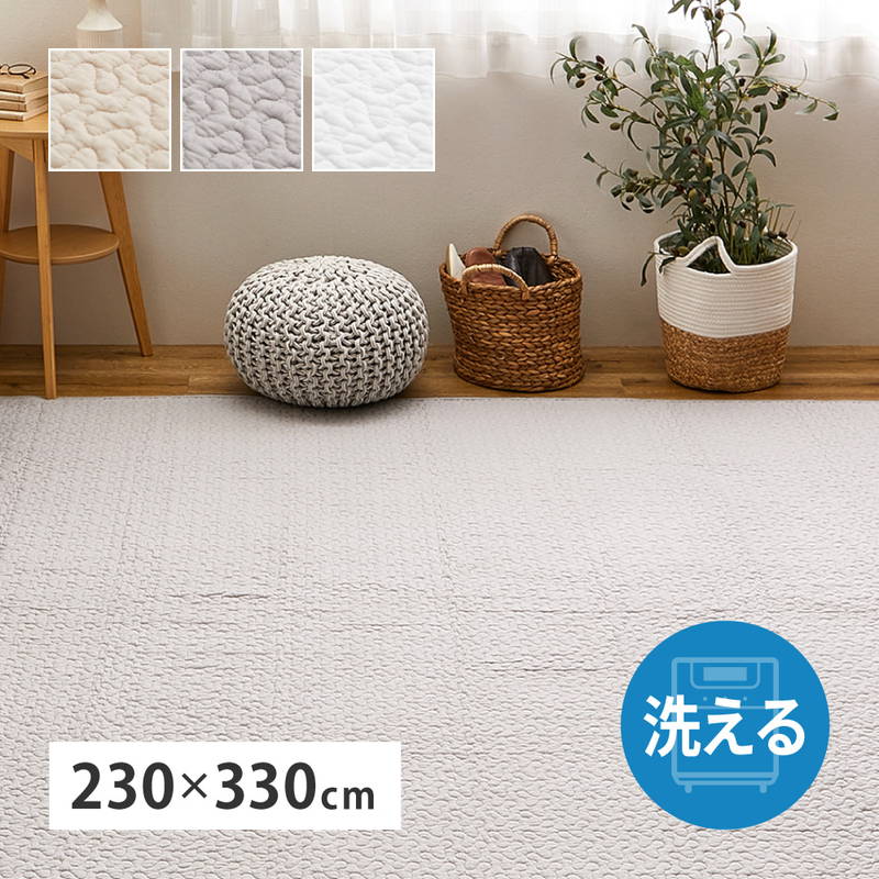 ラグ イブルラグ 肌にやさしい 洗えるキルトラグ デコール 長方形 230x330cm 綿 コットン100% 赤ちゃん ベビーギフト