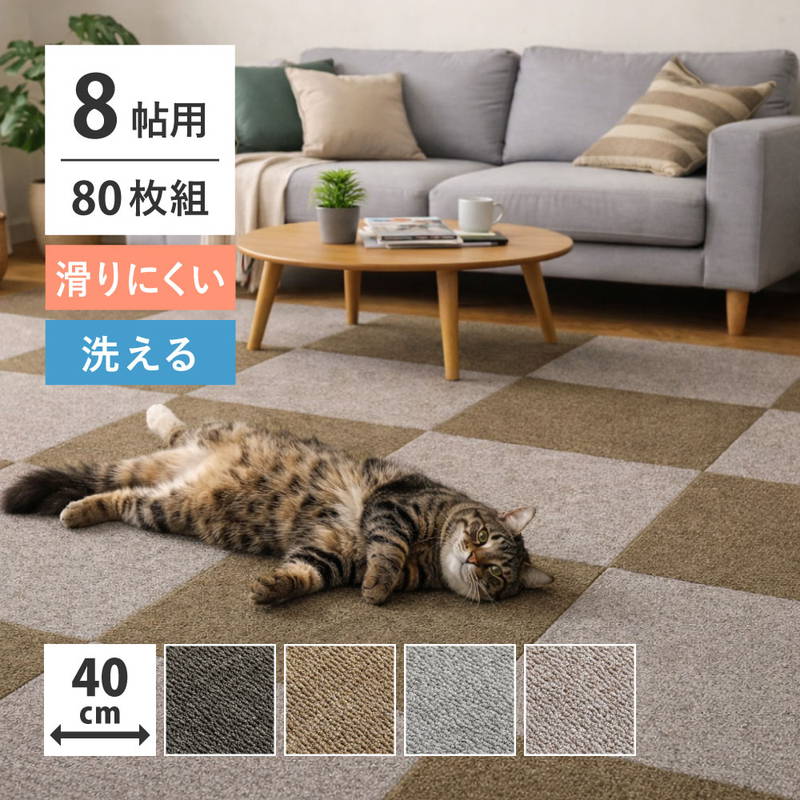 タイルカーペット 40x40cm 8畳用 80枚組 吸着マット 犬 猫 ペット対応 置くだけ簡単 滑りにくい 洗えるマット