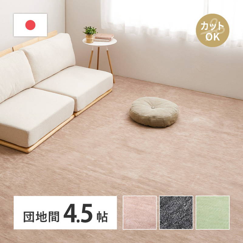 平織カーペット 絨毯 ラグマット 団地間 4.5畳用 約255×255cm 無地 フリーカット ペットに優しい 床暖房 ホットカーペット対応 日本製｜kanaemina-kagu